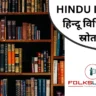 HINDU LAW | हिन्दू विधि के स्रोत