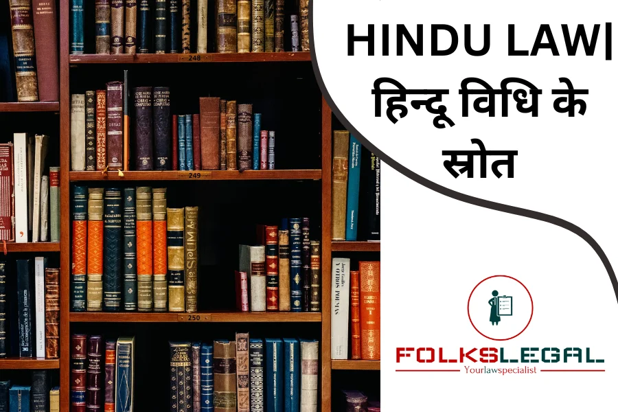 HINDU LAW | हिन्दू विधि के स्रोत