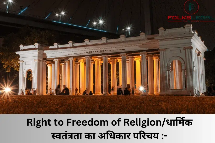 Indian Constitution | धार्मिक स्वतंत्रता का अधिकार/Right to Freedom of Religion: Article 25-28 Constitution of India