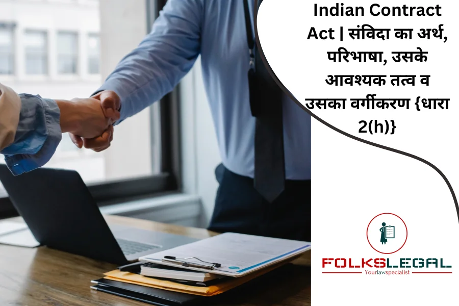 Indian Contract Act | संविदा का अर्थ, परिभाषा, उसके आवश्यक तत्व व उसका वर्गीकरण {धारा 2(h)}