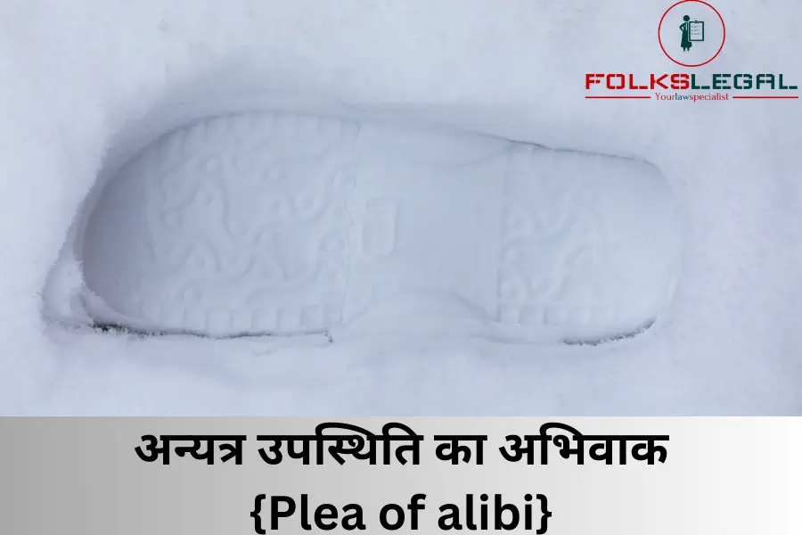 अन्यत्र उपस्थिति का अभिवाक (Plea of alibi)