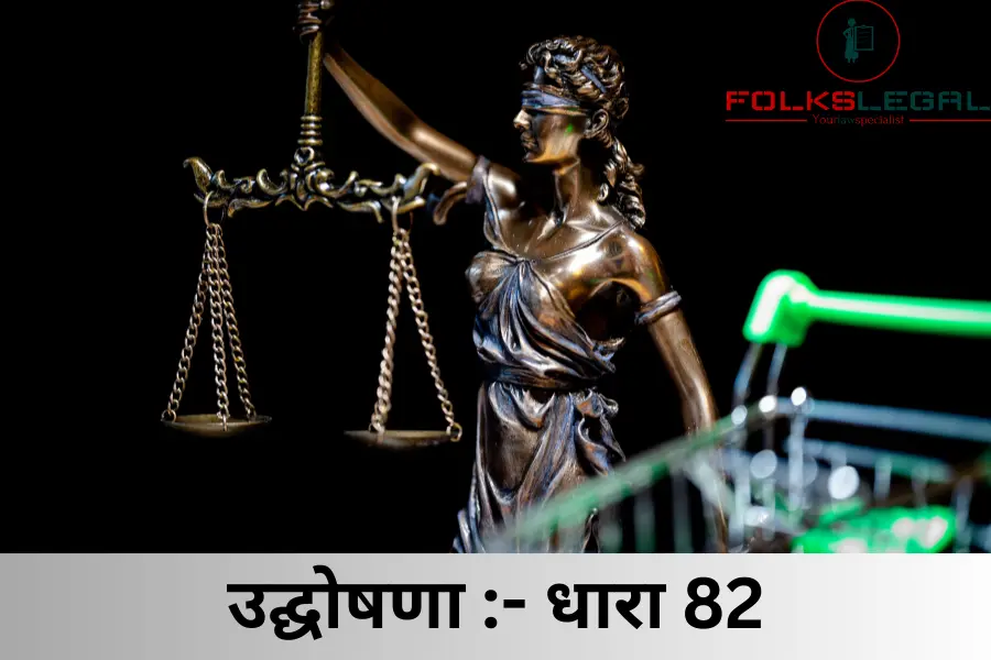 उद्घोषणा - धारा 82