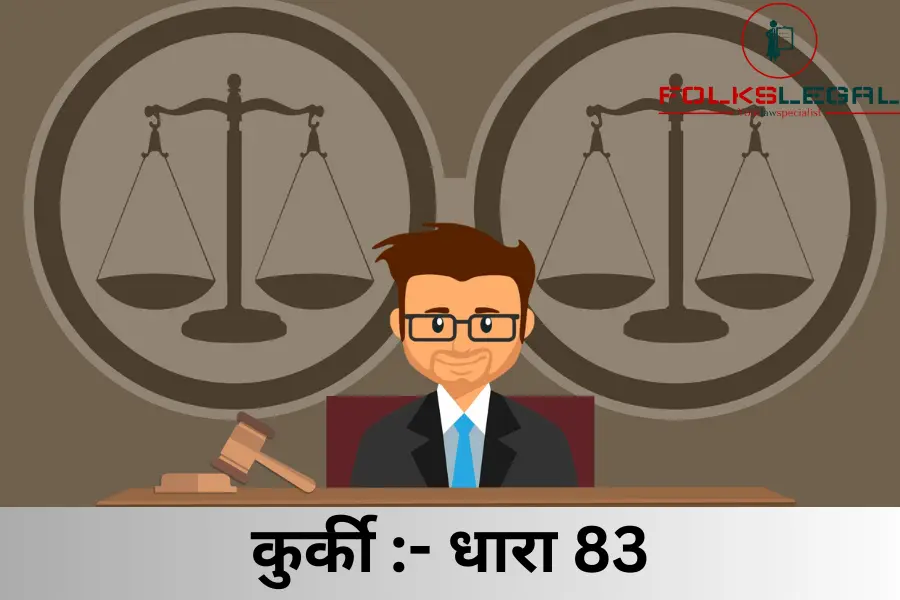 कुर्की :- धारा 83