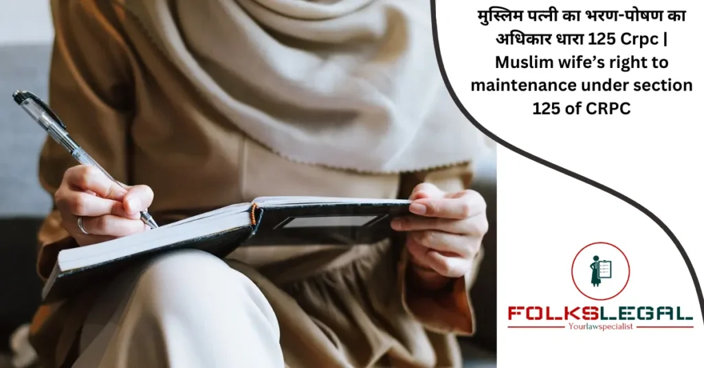 मुस्लिम पत्नी का भरण-पोषण का अधिकार धारा 125 Crpc | Muslim wife's right to maintenance under section 125 of CRPC